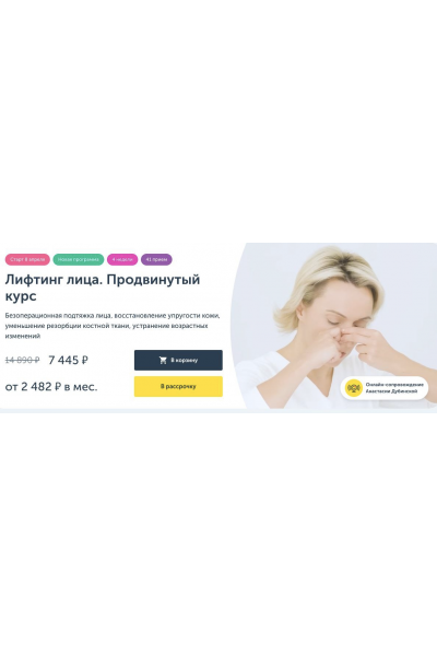 Лифтинг лица 2025. Продвинутый курс. Анастасия Дубинская, Ревитоника