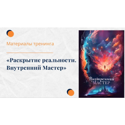 Тренинг Раскрытие реальности. Внутренний Мастер. Елена Ачкасова