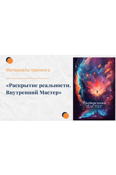 Тренинг Раскрытие реальности. Внутренний Мастер. Елена Ачкасова