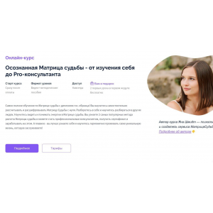 Осознанная Матрица судьбы - от изучения себя до Pro-консультанта. Тариф Pro консультант. Яна Шмидт, Матрица судьбы