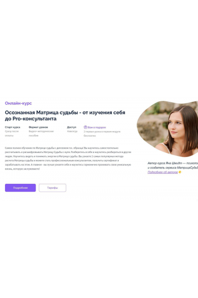 Осознанная Матрица судьбы - от изучения себя до Pro-консультанта. Тариф Pro консультант. Яна Шмидт, Матрица судьбы