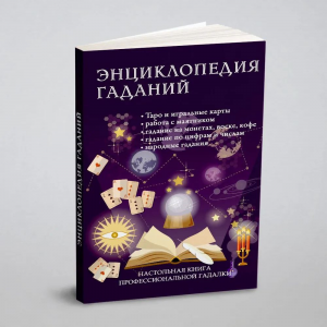 Энциклопедия гаданий. Настольная книга профессиональной гадалки. РИПОЛ Классик