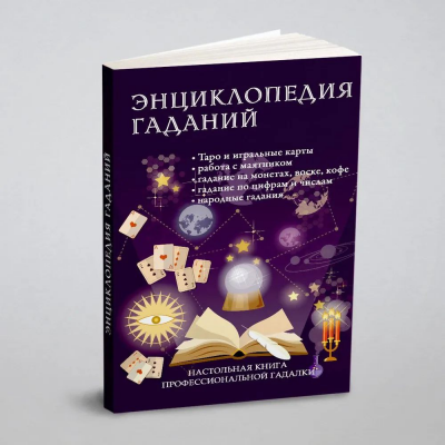 Энциклопедия гаданий. Настольная книга профессиональной гадалки. РИПОЛ Классик