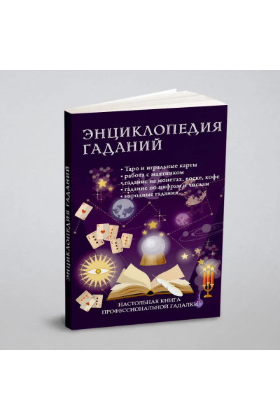 Энциклопедия гаданий. Настольная книга профессиональной гадалки. РИПОЛ Классик