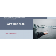 Хрупкое Я. Тариф Слушатель. Юлия Пирумова