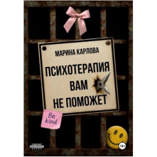 Психотерапия вам не поможет. Марина Карлова