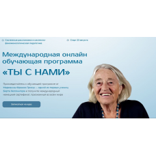 Ты с нами. Весь курс. Марианна Франке-Грикш, Международный институт расстановочных практик