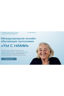 Ты с нами. Весь курс. Марианна Франке-Грикш, Международный институт расстановочных практик