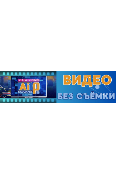 Сам себе AI-режиссёр: Видео без съёмки