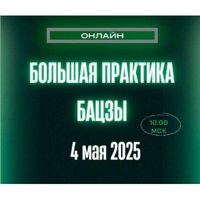 Большая Практика Бацзы. Оксана Сахранова