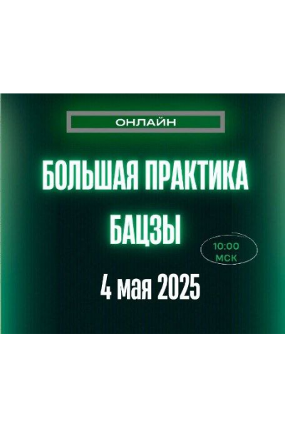 Большая Практика Бацзы. Оксана Сахранова