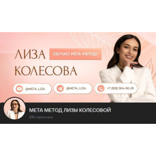 Мета-Метод 7 поток. Лиза Колесова