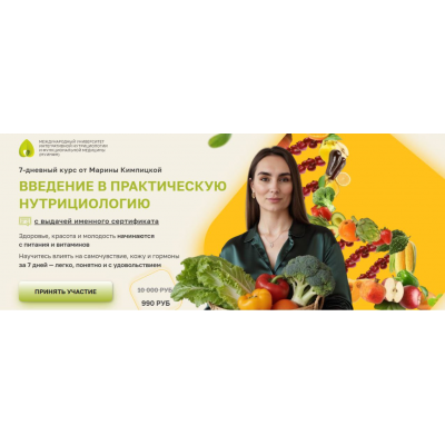 Введение в практическую нутрициологию. Марина Кимпицкая, МУИНФМ