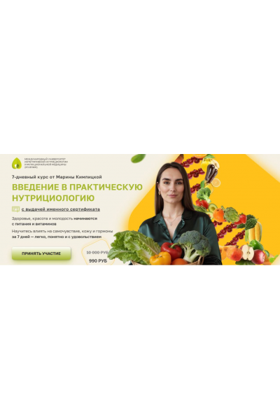 Введение в практическую нутрициологию. Марина Кимпицкая, МУИНФМ