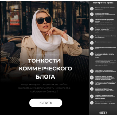 Тонкости коммерческого блога. Алёна Кочеткова, kochetkova.blog