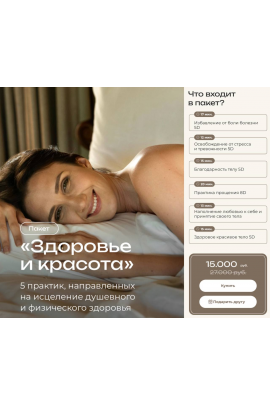 Пакет практик: Здоровье и красота. Татьяна Соло