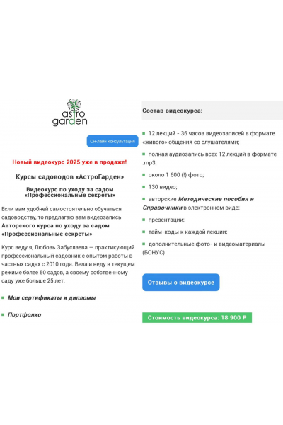 Видеокурс по уходу за садом Профессиональные секреты. Любовь Забуслаева, АстроГарден, Astro Garden