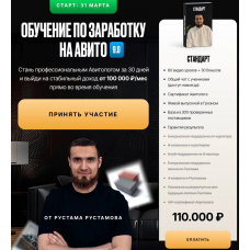  Обучение по заработку на авито 9.0. Тариф Стандарт. Артем Рустамов