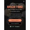 Mochi Time. Пошаговое искусство создания моти. SensEat