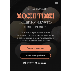Mochi Time. Пошаговое искусство создания моти. SensEat