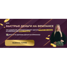 Быстрые деньги на фрилансе. Тариф С поддержкой. Елена Червонец