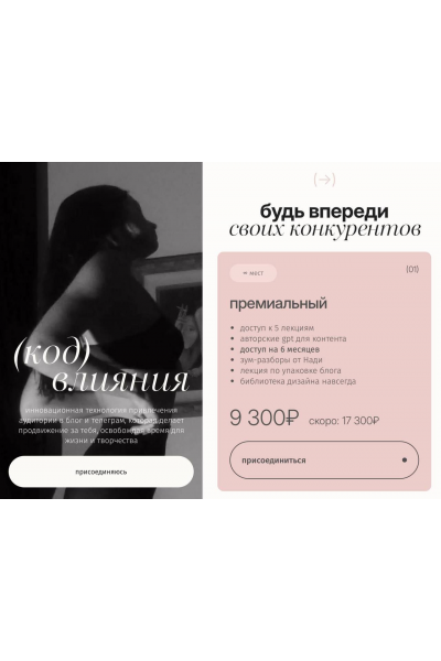 Код влияния. Тариф Премиальный. Надежда Koceнок