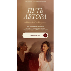 Путь автора. Метод Марго | VIP тариф. Марго Савчук