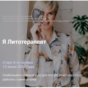 Я литотерапевт. Тариф Продвинутый. Июнь 2022. Анна Милашова