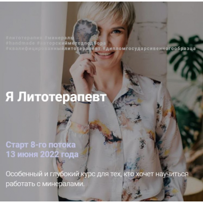 Я литотерапевт. Тариф Продвинутый. Июнь 2022. Анна Милашова