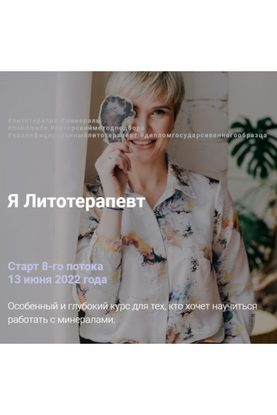 Я литотерапевт. Тариф Продвинутый. Июнь 2022. Анна Милашова