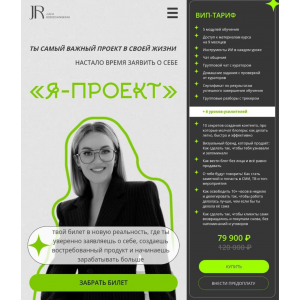 Я - Проект. Вип-тариф. Юлия Родочинская, Julia Marketing