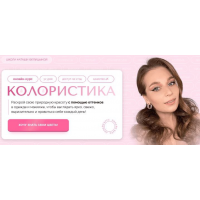 Колористика. Наташа Фелицына, Felitsyna school