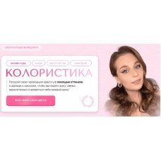 Колористика. Наташа Фелицына, Felitsyna school