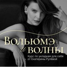 Вольюмэ и волны. Пакет Укладочный олл инклюзив. Екатерина Рулева