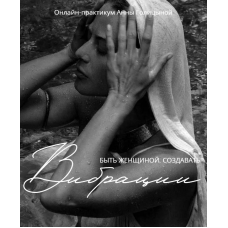 Вибрации. Анна Голицына