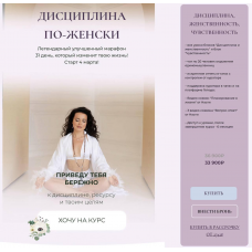 Дисциплина по-женски. Тариф Дисциплина, женственность, чувственность. Анастасия Шумихина