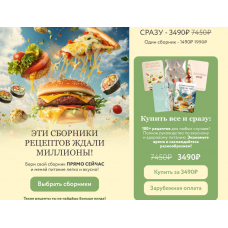 Сборник Летние рецепты. Тариф Все 5 сборников. Мария Фомичева