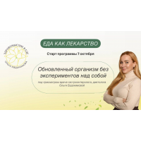 Еда как лекарство. Профессиональный тариф Специалист по клеточному и функциональному питанию 2024. Ольга Евдокимова