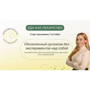 Еда как лекарство. Профессиональный тариф Специалист по клеточному и функциональному питанию 2024. Ольга Евдокимова