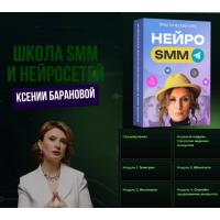 Нейро SMM. Ксения Баранова