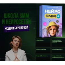 Нейро SMM. Ксения Баранова