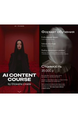 AI content course. Елизавета Ливада