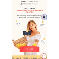 Практикум по контентным воронкам в блоге. Тариф Лекция. 2025. Мария Довнар