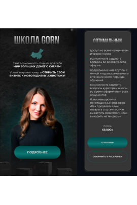 Школа Gorn. Тариф Оптимальный. Анна Степанова