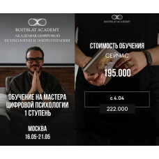 Обучение на мастера цифровой психологии. 1 ступень. Алекс Ройтблат, Roitblat Academy