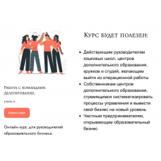 Работа с командами. Делегирование. Курс для руководителей образовательного бизнеса. Наталья Батиг