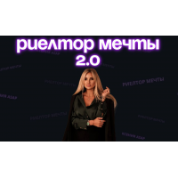 Риелтор мечты 2.0. Тариф Оптимальный. Ксения Asap