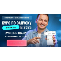 Курс по запуску Tik tok shop в 2025. Тариф Стандарт. Андрей Василенко, Tiktokshop.school