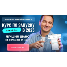 Курс по запуску Tik tok shop в 2025. Тариф Стандарт. Андрей Василенко, Tiktokshop.school