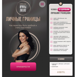 Личные границы. Ирина Лилло